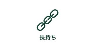 長持ち

