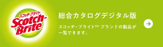 スコッチ・ブライト™ ロゴと総合カタログデジタル版
