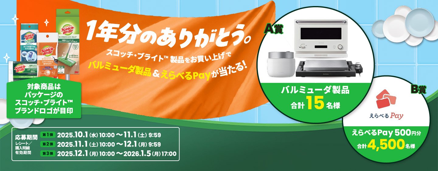 がんばるあなたにイイモノ当たる！キャンペーン Scotch-Brite(スコッチ・ブライト)
