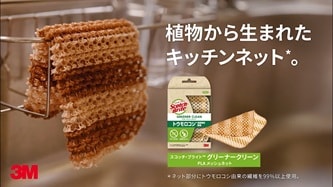 スコッチ･ブライト グリーナークリーン PLA メッシュネット
