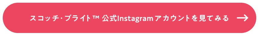 赤のテキストボックスに白字で「スコッチ・ブライト™ 公式Instagramアカウントを見てみる」