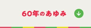 60th anniversary special contents banner for anker button jump to 60 years history

