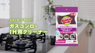 ガスコンロ・IH用クリーナー
