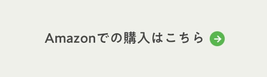 白い背景に黒字で「 Amazonでの購入はこちら」
