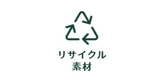 リサイクル素材
